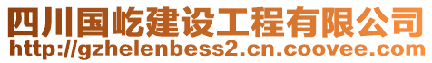 四川国屹建设工程有限公司