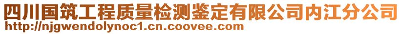 四川國筑工程質量檢測鑒定有限公司內江分公司