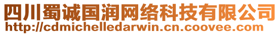 四川蜀誠國潤網(wǎng)絡科技有限公司