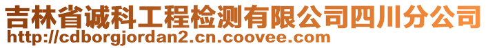 吉林省誠科工程檢測有限公司四川分公司