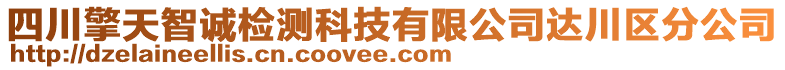 四川擎天智誠檢測科技有限公司達川區(qū)分公司