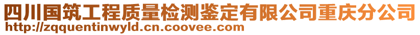 四川國(guó)筑工程質(zhì)量檢測(cè)鑒定有限公司重慶分公司