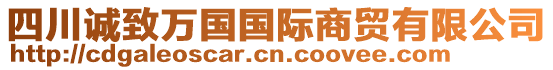 四川誠(chéng)致萬國(guó)國(guó)際商貿(mào)有限公司