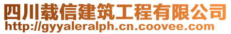 四川載信建筑工程有限公司