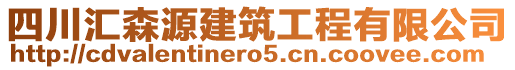 四川匯森源建筑工程有限公司