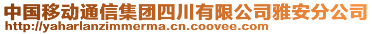 中國移動(dòng)通信集團(tuán)四川有限公司雅安分公司