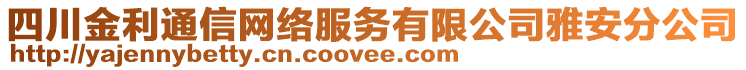 四川金利通信網(wǎng)絡(luò)服務(wù)有限公司雅安分公司