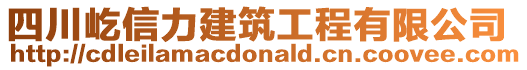 四川屹信力建筑工程有限公司