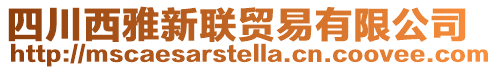 四川西雅新聯(lián)貿易有限公司