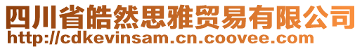 四川省皓然思雅貿(mào)易有限公司