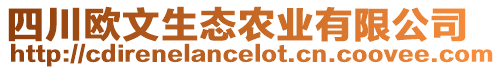 四川歐文生態(tài)農(nóng)業(yè)有限公司