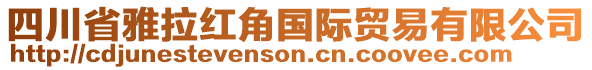 四川省雅拉紅角國(guó)際貿(mào)易有限公司