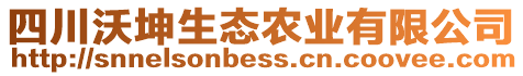 四川沃坤生態(tài)農(nóng)業(yè)有限公司