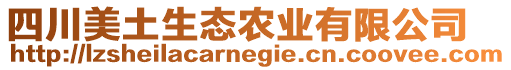 四川美土生態(tài)農(nóng)業(yè)有限公司