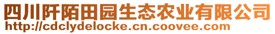 四川阡陌田園生態(tài)農(nóng)業(yè)有限公司