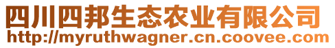 四川四邦生態(tài)農(nóng)業(yè)有限公司