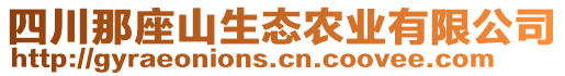 四川那座山生態(tài)農(nóng)業(yè)有限公司