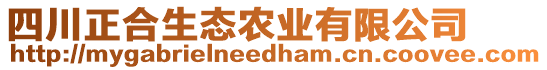 四川正合生態(tài)農(nóng)業(yè)有限公司