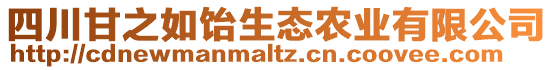 四川甘之如飴生態(tài)農(nóng)業(yè)有限公司