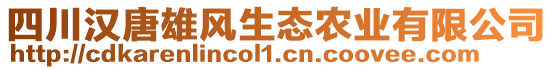 四川漢唐雄風(fēng)生態(tài)農(nóng)業(yè)有限公司