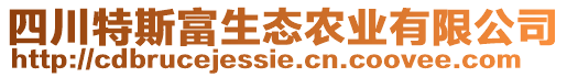 四川特斯富生態(tài)農(nóng)業(yè)有限公司