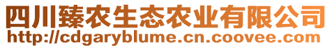 四川臻農(nóng)生態(tài)農(nóng)業(yè)有限公司