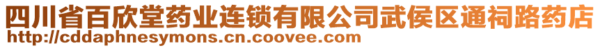 四川省百欣堂藥業(yè)連鎖有限公司武侯區(qū)通祠路藥店