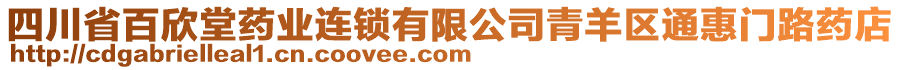 四川省百欣堂藥業(yè)連鎖有限公司青羊區(qū)通惠門路藥店