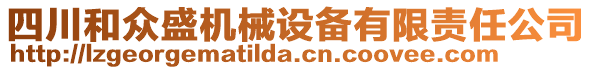 四川和眾盛機(jī)械設(shè)備有限責(zé)任公司