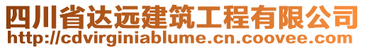 四川省達(dá)遠(yuǎn)建筑工程有限公司