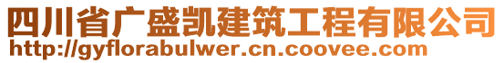 四川省廣盛凱建筑工程有限公司