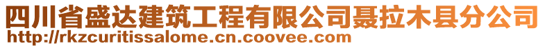 四川省盛達(dá)建筑工程有限公司聶拉木縣分公司