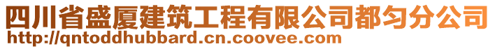 四川省盛廈建筑工程有限公司都勻分公司