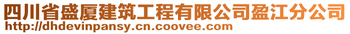 四川省盛廈建筑工程有限公司盈江分公司