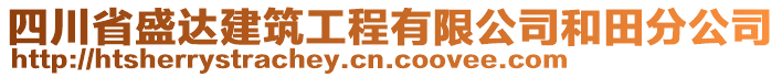 四川省盛達建筑工程有限公司和田分公司