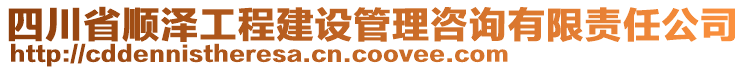 四川省順澤工程建設(shè)管理咨詢有限責任公司