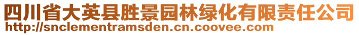 四川省大英縣勝景園林綠化有限責(zé)任公司