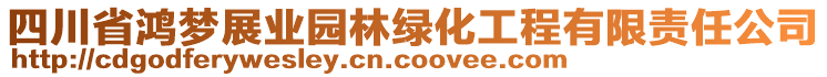 四川省鴻夢(mèng)展業(yè)園林綠化工程有限責(zé)任公司