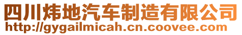 四川煒地汽車制造有限公司