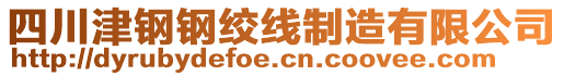 四川津鋼鋼絞線制造有限公司