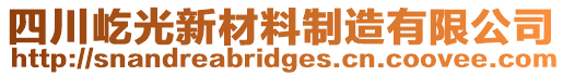 四川屹光新材料制造有限公司