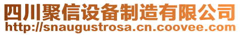 四川聚信設(shè)備制造有限公司