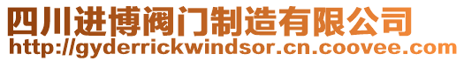 四川進博閥門制造有限公司