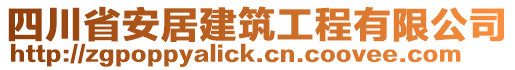 四川省安居建筑工程有限公司