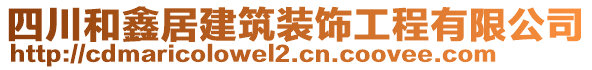 四川和鑫居建筑裝飾工程有限公司