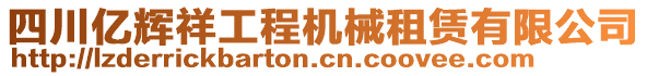 四川億輝祥工程機(jī)械租賃有限公司