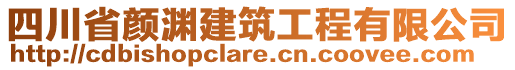 四川省顏淵建筑工程有限公司