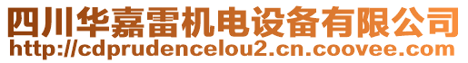 四川華嘉雷機電設(shè)備有限公司