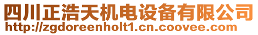 四川正浩天機(jī)電設(shè)備有限公司