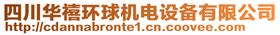 四川華禧環(huán)球機電設備有限公司